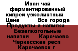 Иван-чай ферментированный(кипрей узколистный) › Цена ­ 120 - Все города Продукты и напитки » Безалкогольные напитки   . Карачаево-Черкесская респ.,Карачаевск г.